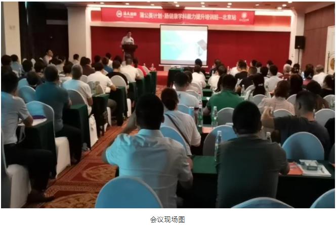 中國醫(yī)師協(xié)會(huì)腸健康標(biāo)準(zhǔn)化診治項(xiàng)目培訓(xùn)班（北京站）正式召開